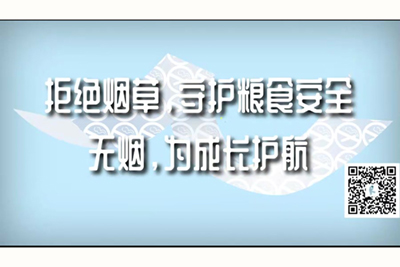 哈哈操网站阴道视频。拒绝烟草，守护粮食安全